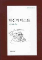 당신의 텍스트(문학과지성 시인선 349)